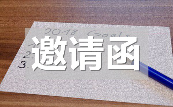 初中同學會邀請函,初中同學會邀請函模板