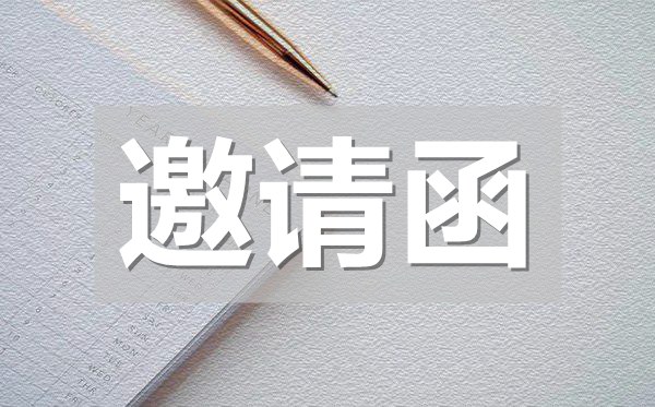 老同學聚會邀請函,老同學聚會邀請函模板