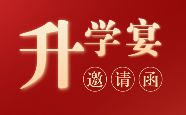 升學(xué)宴邀請函模板,辦升學(xué)宴邀請函怎么寫？