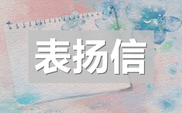 學(xué)生好人好事表?yè)P(yáng)信,學(xué)生做好事表?yè)P(yáng)信模板