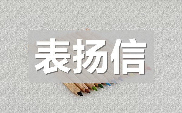 醫(yī)患表揚(yáng)信范文,給醫(yī)生的表揚(yáng)信模板