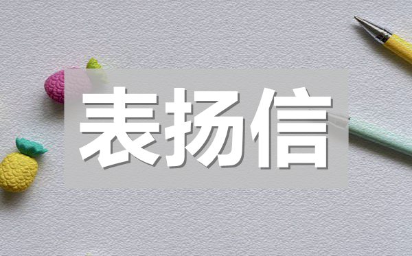 幼兒園給家長的一封表揚(yáng)信4篇