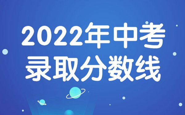2022年廣東中考分?jǐn)?shù)線,廣東中考錄取分?jǐn)?shù)線2022