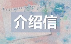 畢業(yè)生實(shí)習(xí)介紹信模板_畢業(yè)生實(shí)習(xí)介紹信格式