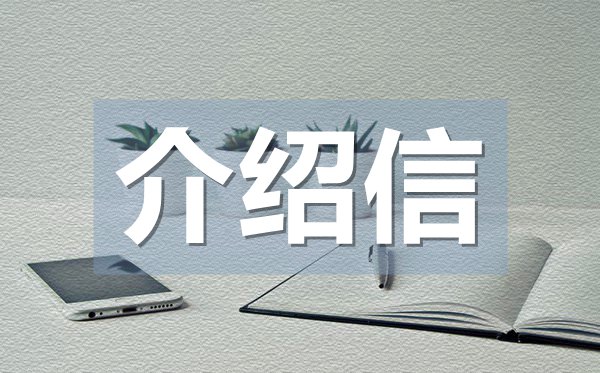 公司辦理業(yè)務(wù)介紹信,公司辦理業(yè)務(wù)介紹信格式