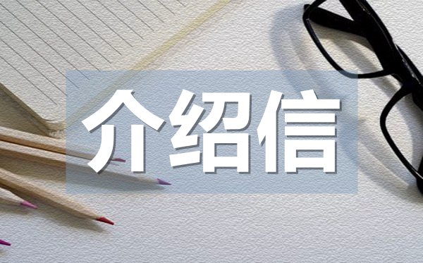 轉(zhuǎn)團組織關(guān)系介紹信,轉(zhuǎn)團組織關(guān)系介紹信格式