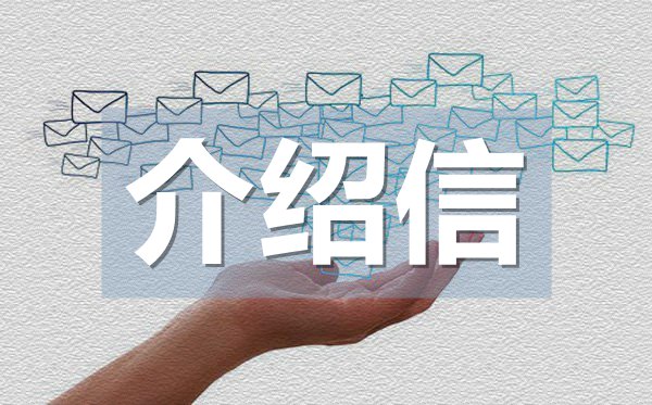 畢業(yè)生實(shí)習(xí)介紹信,畢業(yè)生實(shí)習(xí)介紹信格式