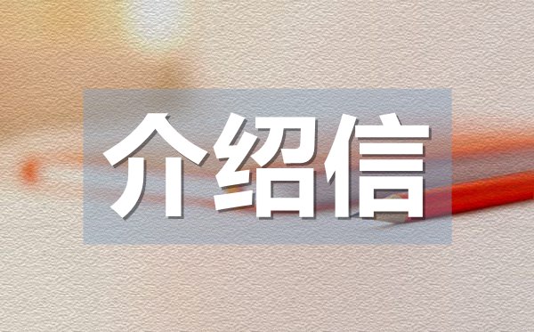 單位應(yīng)聘實(shí)習(xí)生介紹信,實(shí)習(xí)介紹信格式
