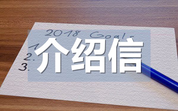 畢業(yè)生實習介紹信,畢業(yè)實習介紹信格式
