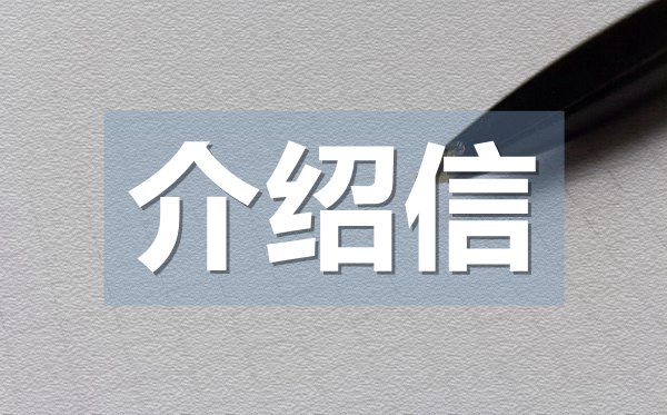 辦理退休介紹信,退休辦理手續(xù)介紹信格式