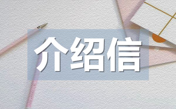 辦理生育手續(xù)介紹信,辦理生育手續(xù)介紹信格式