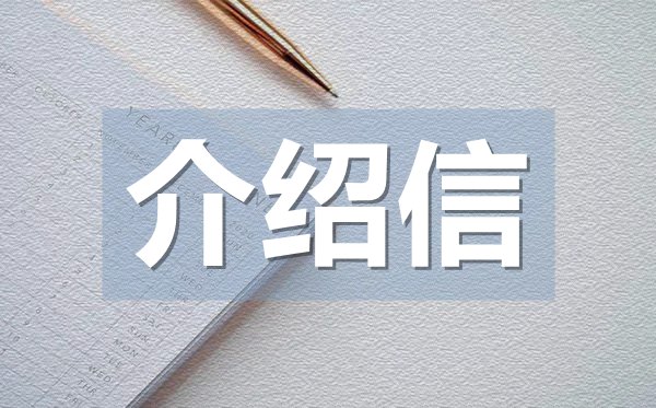 會計個人介紹信,會計個人介紹信格式
