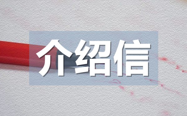 學(xué)生專業(yè)實習(xí)介紹信,學(xué)生實習(xí)介紹信格式