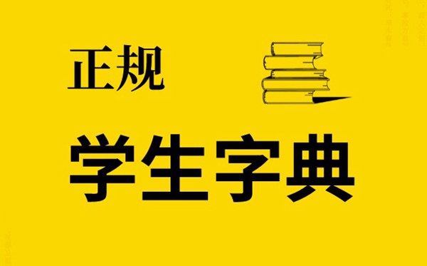 安徽中考語文考試允許使用字典,什么是正版學(xué)生字典