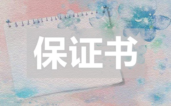 認錯保證書,認錯保證書怎么寫