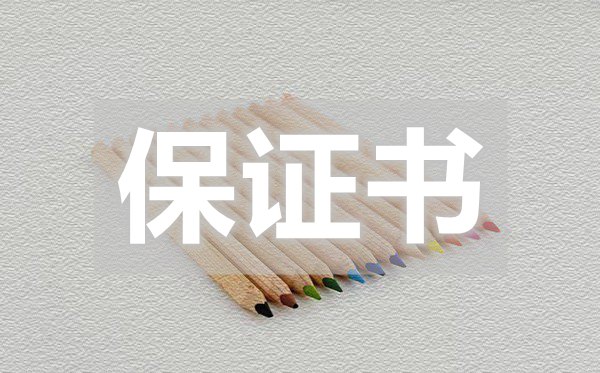 老公婚后保證書,老公婚后保證書怎么寫