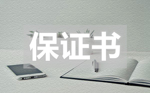 不抽煙保證書,戒煙保證書怎么寫