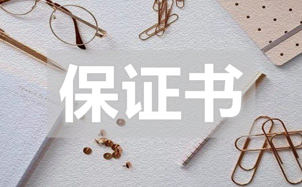 學(xué)生改正保證書(shū),學(xué)生改正保證書(shū)怎么寫(xiě)