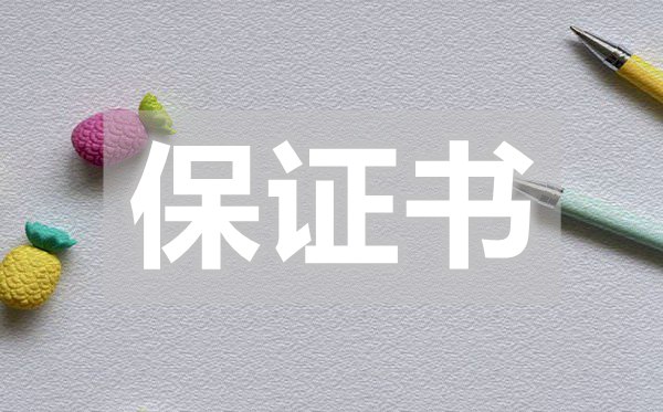 給老師表決心保證書,給老師表決心保證書怎么寫
