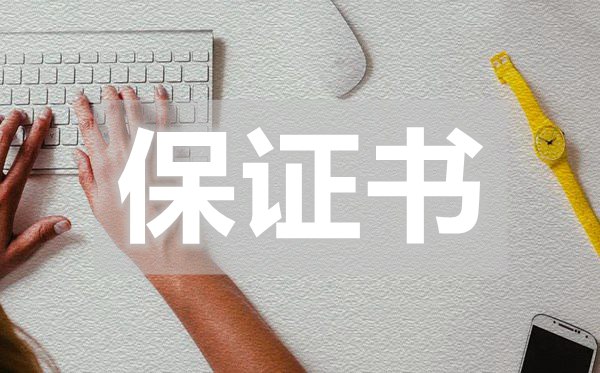 學(xué)生違反校紀(jì)保證書,學(xué)生違反校紀(jì)保證書怎么寫