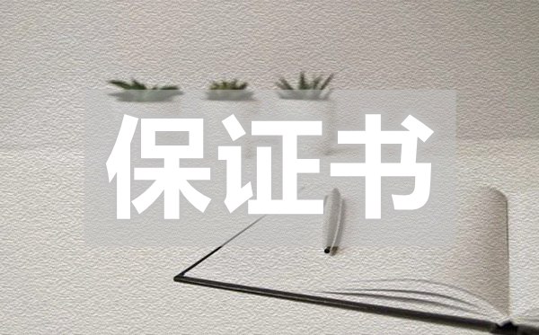 高中學(xué)生寫(xiě)的保證書(shū),高中學(xué)生寫(xiě)的保證書(shū)范文