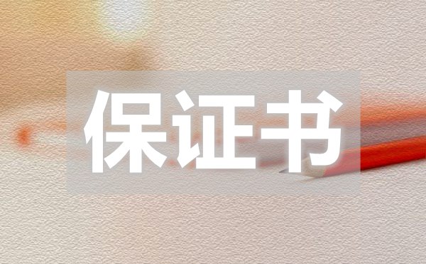 實(shí)用的學(xué)生保證書,實(shí)用的學(xué)生保證書怎么寫