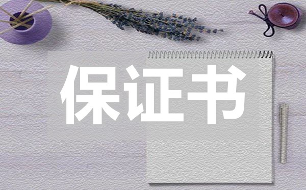 服務(wù)承諾保證書,服務(wù)承諾保證書怎么寫