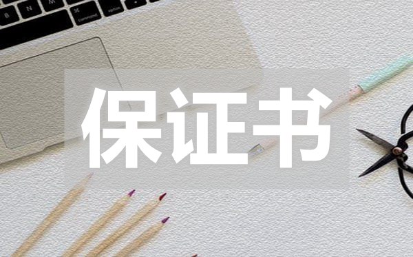 在職的員工保證書(shū),在職的員工保證書(shū)怎么寫(xiě)
