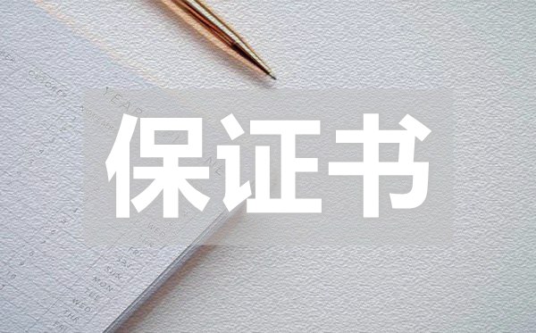 宿舍用電安全保證書,宿舍用電安全保證書怎么寫