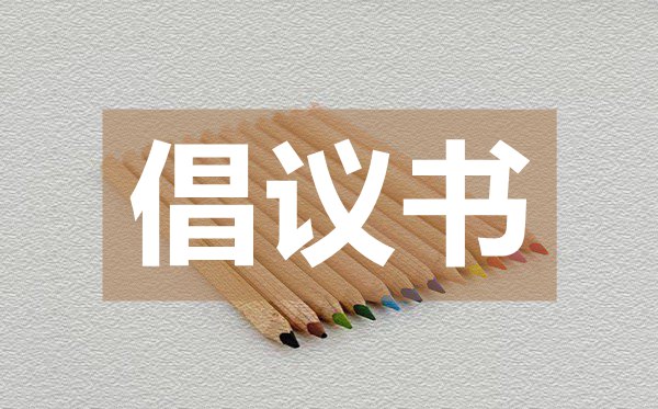 垃圾分類從我做起倡議書,垃圾分類從我做起倡議書的格式