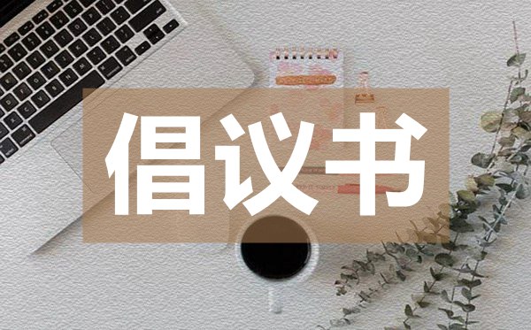 地震捐款倡議書,地震捐款倡議書的格式
