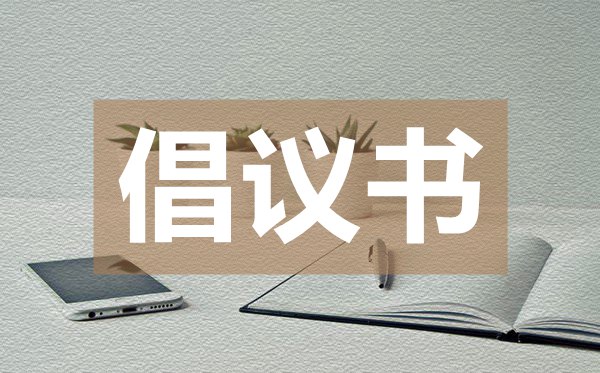 宣傳國際護士節(jié)活動倡議書,國際護士節(jié)倡議書的格式