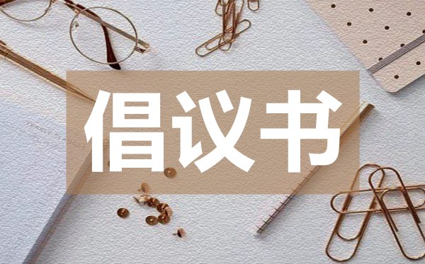 世界無煙日倡議書,世界無煙日倡議書的格式