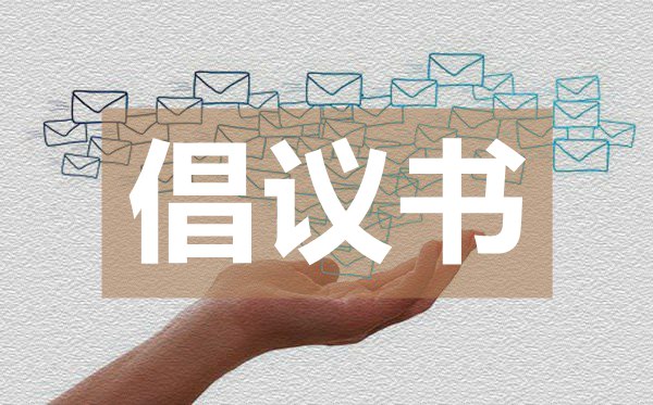 致全市廣大青年的疫情防控倡議書