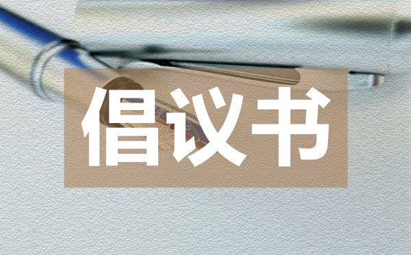 關(guān)于倡導(dǎo)全縣廣大父老鄉(xiāng)親佩戴口罩的倡議書
