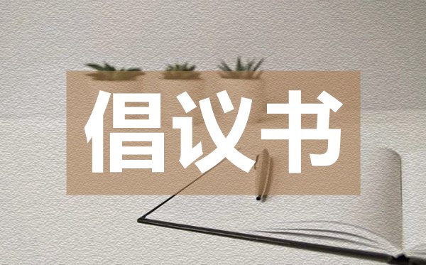 疫情工作領(lǐng)導(dǎo)小組指揮部辦公室致廣大人民群眾的倡議書(shū)