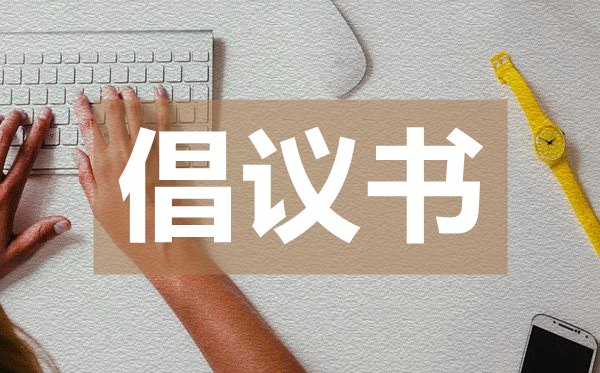 關(guān)于號(hào)召全市網(wǎng)格員投身疫情防控工作的倡議書