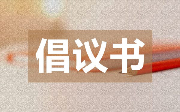 致全體居民的核酸檢測倡議書