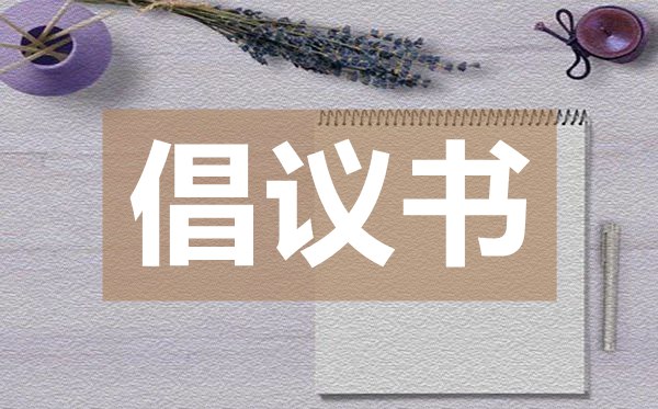 給退役軍人的疫情防控倡議書