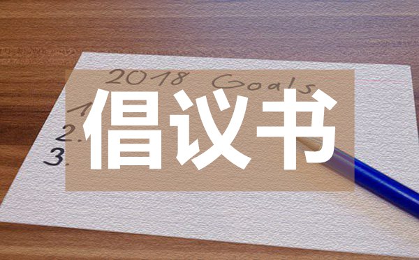 致廣大市民的疫情防控倡議書