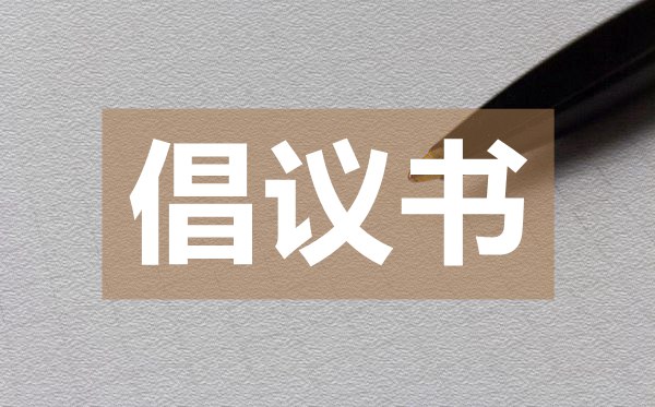 居家健身倡議書,居家健身倡議書的格式