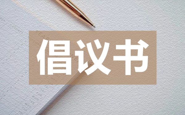 大手拉小手勤儉節(jié)約倡議書,勤儉節(jié)約倡議書的格式
