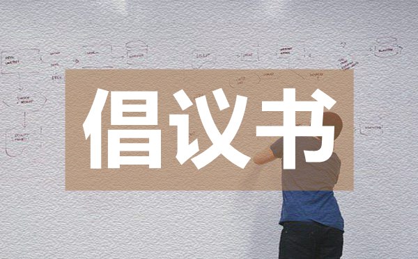 向雷鋒精神學(xué)習(xí)倡議書,向雷鋒精神學(xué)習(xí)倡議書的格式