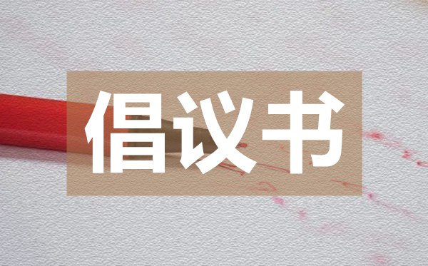 創(chuàng)建文明醫(yī)院倡議書(shū),創(chuàng)建文明醫(yī)院倡議書(shū)的格式