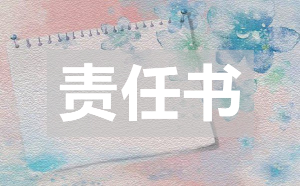 消防安全防火責(zé)任書,消防安全防火責(zé)任書范文