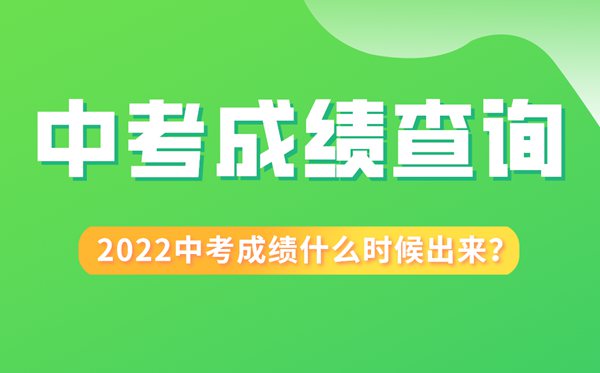 2022年安徽中考成績(jī)什么時(shí)候出來(lái),安徽2022中考成績(jī)查詢時(shí)間