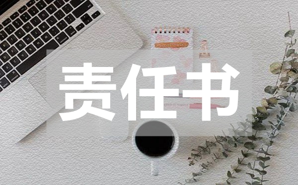 單位施工安全的責(zé)任書,單位施工安全的責(zé)任書范文