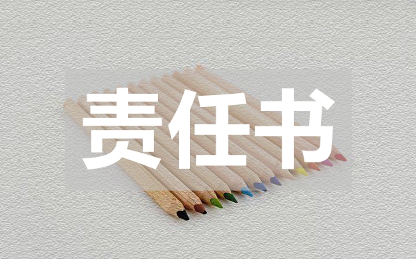 個人消防的安全責任書,個人消防的安全責任書范文