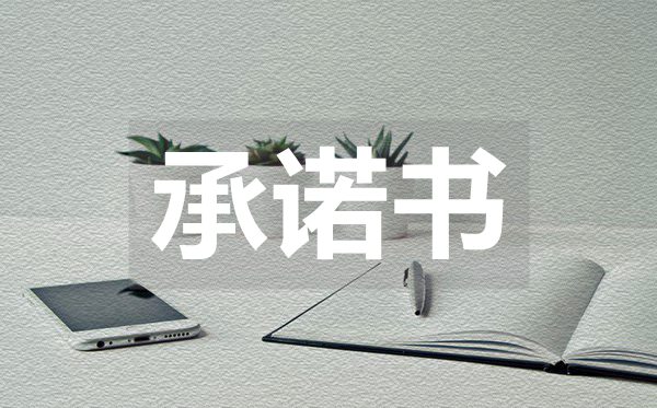 疫情防控承諾書怎么寫,新型冠狀病毒肺炎疫情承諾書范文