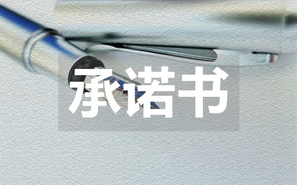 關(guān)于學(xué)生不曠課的保證書
